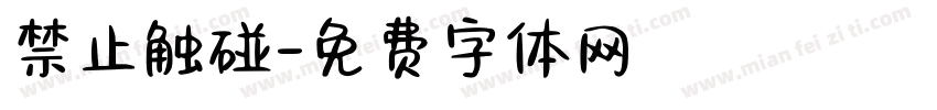 禁止触碰字体转换