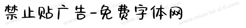 禁止贴广告字体转换