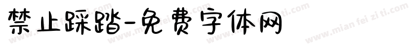禁止踩踏字体转换