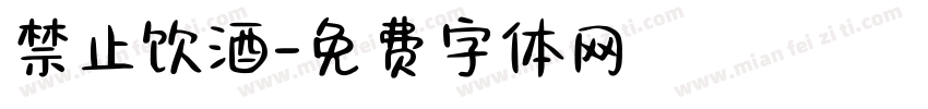 禁止饮酒字体转换