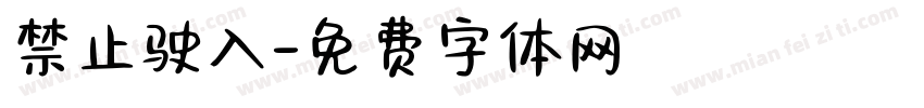 禁止驶入字体转换