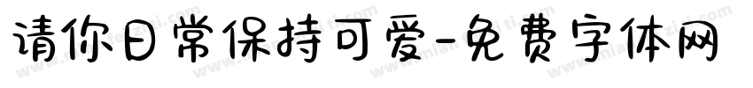 请你日常保持可爱字体转换