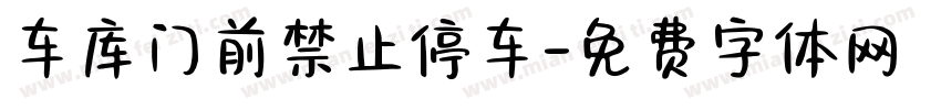 车库门前禁止停车字体转换