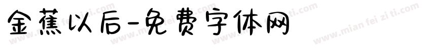 金蕉以后字体转换