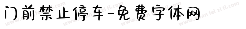 门前禁止停车字体转换