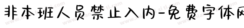非本班人员禁止入内字体转换