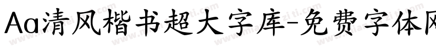 Aa清风楷书超大字库字体转换
