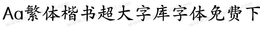 Aa繁体楷书超大字库字体免费下载字体转换