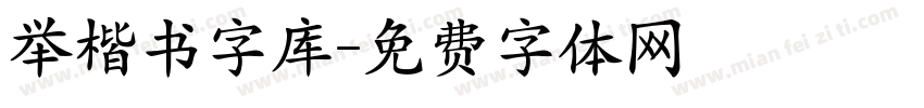 举楷书字库字体转换