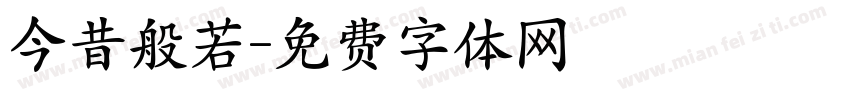 今昔般若字体转换