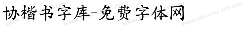 协楷书字库字体转换