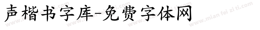 声楷书字库字体转换