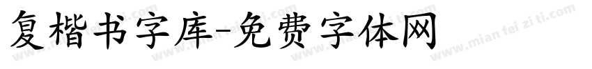 复楷书字库字体转换