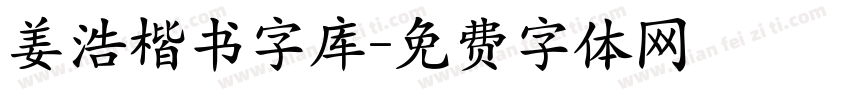 姜浩楷书字库字体转换