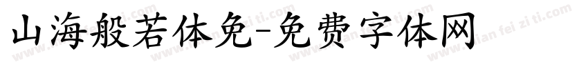 山海般若体免字体转换