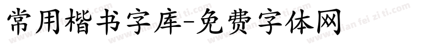 常用楷书字库字体转换