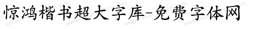 惊鸿楷书超大字库字体转换
