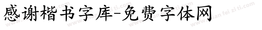 感谢楷书字库字体转换