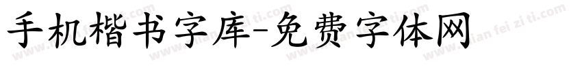 手机楷书字库字体转换