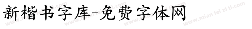 新楷书字库字体转换