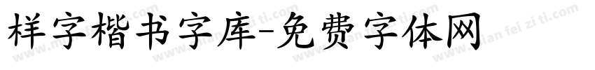 样字楷书字库字体转换