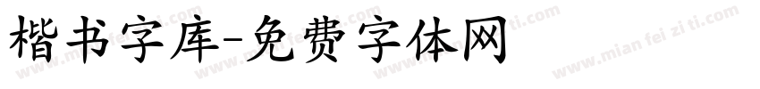 楷书字库字体转换