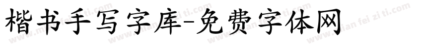 楷书手写字库字体转换