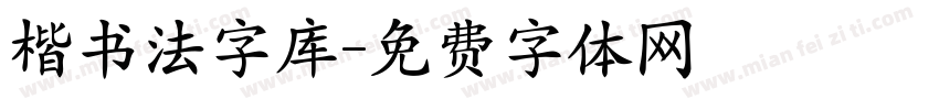 楷书法字库字体转换