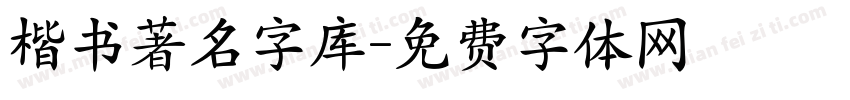 楷书著名字库字体转换