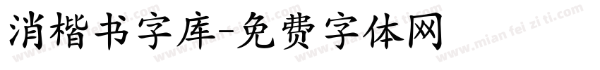 消楷书字库字体转换