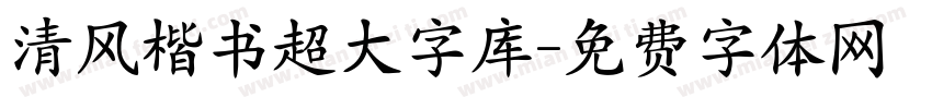 清风楷书超大字库字体转换