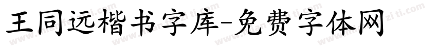 王同远楷书字库字体转换