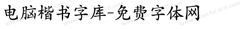 电脑楷书字库字体转换