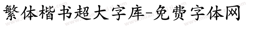 繁体楷书超大字库字体转换