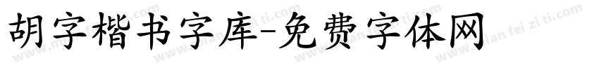 胡字楷书字库字体转换