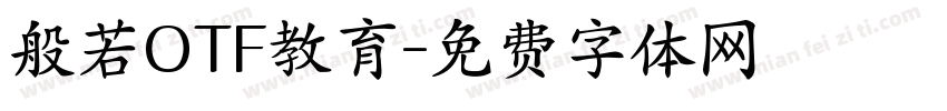 般若OTF教育字体转换