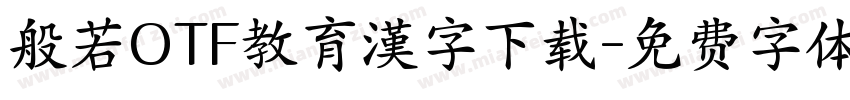 般若OTF教育漢字下载字体转换