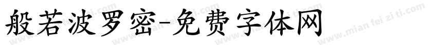 般若波罗密字体转换