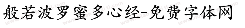 般若波罗蜜多心经字体转换