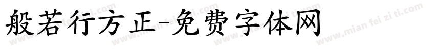 般若行方正字体转换