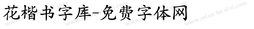 花楷书字库字体转换