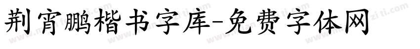 荆宵鹏楷书字库字体转换