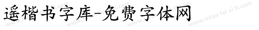 遥楷书字库字体转换