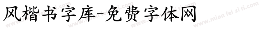 风楷书字库字体转换