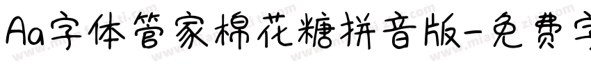 Aa字体管家棉花糖拼音版字体转换