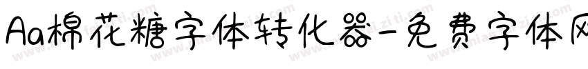 Aa棉花糖字体转化器字体转换