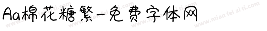 Aa棉花糖繁字体转换