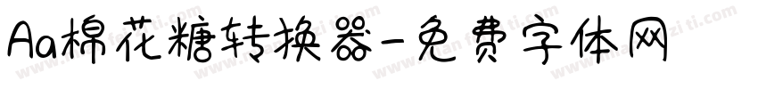 Aa棉花糖转换器字体转换