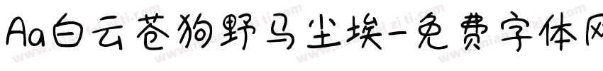 Aa白云苍狗野马尘埃字体转换