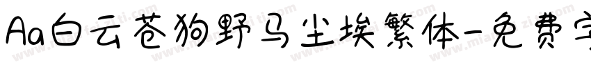 Aa白云苍狗野马尘埃繁体字体转换